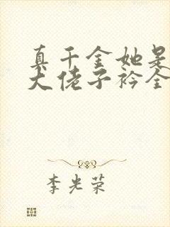 真千金她是全能大佬子衿全文阅读