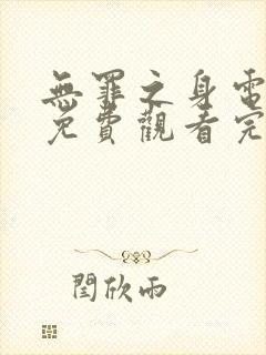 无罪之身电视剧免费观看完整版高清