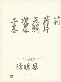 二次元萝莉穿比基尼照片