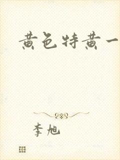 黄色特黄一级片