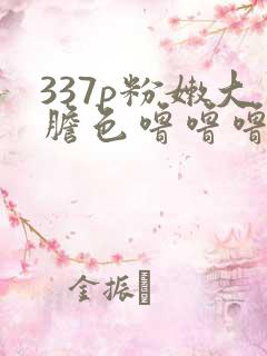 337p粉嫩大胆色噜噜噜网站