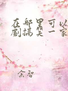 在哪里可以看韩剧搞笑一家人