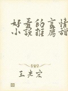 好看的言情现代小说推荐甜文