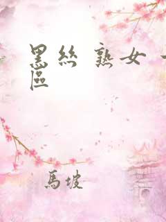 黑丝 熟女 一区