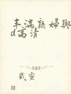 丰满熟妇与子hd高清