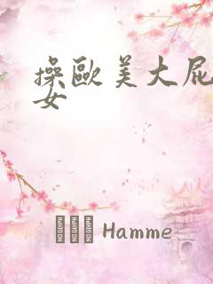 操欧美大屁股熟女