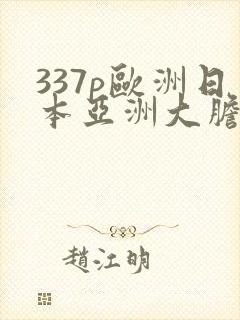 337p欧洲日本亚洲大胆色了