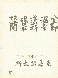 陆砚璟温宜笔趣阁最新章节更新