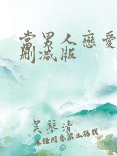 当男人恋爱时未删减版