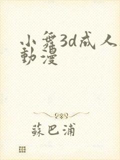 小舞3d成人h动漫