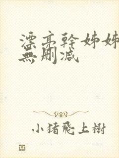 漂亮干姊姊韩漫无删减