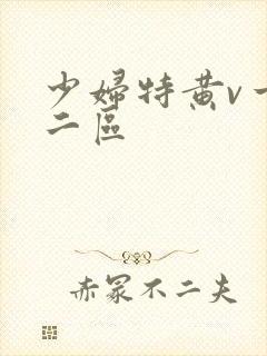 少妇特黄v一区二区