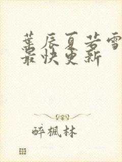 叶辰夏若雪孙怡最快更新