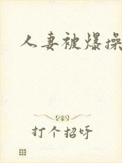 人妻被爆操
