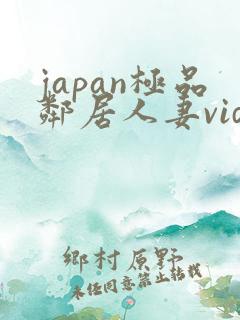 japan极品邻居人妻videoshd