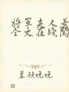 将军夫人惹不得全文在线阅读