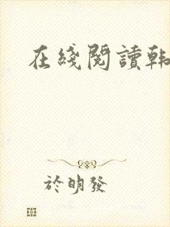 在线阅读韩漫