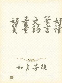 好看文笔好的高质量的言情小说