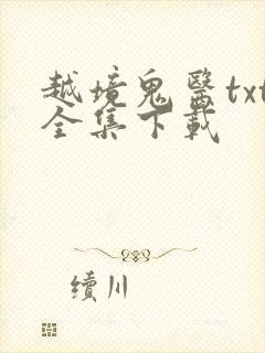 越境鬼医txt全集下载