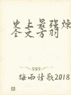 史上最强炼气期全文方羽