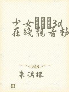 少女たちよ3d在线观看动画免费播放