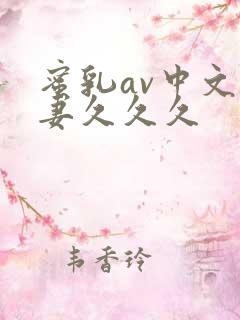 蜜乳av中文人妻久久久