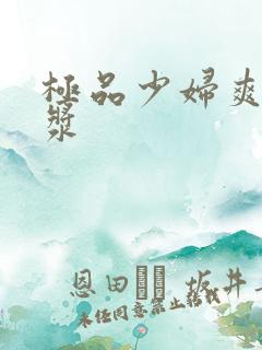 极品少妇爽翻白浆