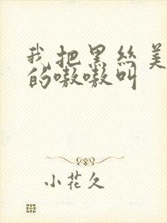 我把黑丝美女操的嗷嗷叫