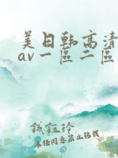 美日韩高清免费av一区二区