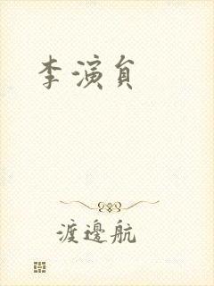 李演员