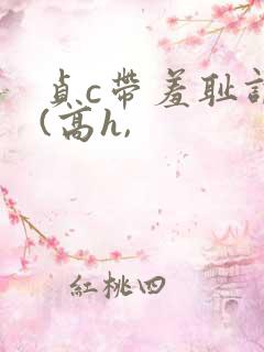 贞c带羞耻调教(高h,