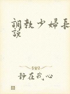 调教少妇长篇小说