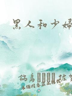 黑人和少妇高潮