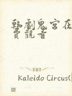 韩剧鬼宫在线免费观看