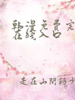 韩漫免费完整版在线入口