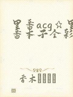 里番acg★里番本子全彩福瑞