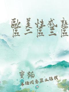 欧美性感熟女一区二区三区