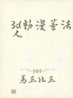 3d动漫蒂法同人