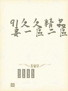 91久久精品人妻一区二区