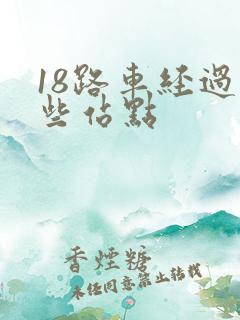 18路车经过哪些站点