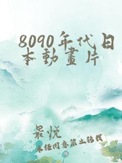 8090年代日本动画片