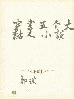 穿书五个大佬太黏人 小说