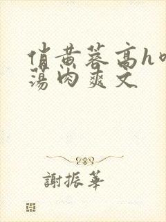 俏黄蓉高h喷水荡肉爽文