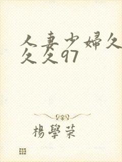 人妻少妇久久久久久97