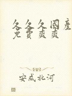 久久久国产精品免费爽爽