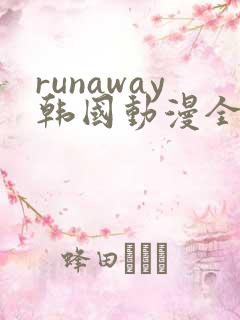 runaway韩国动漫全集免费
