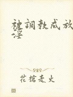 被调教成放荡小淫