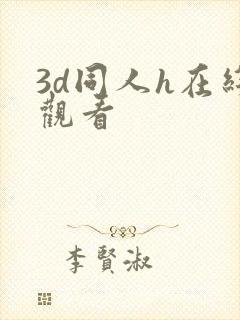 3d同人h在线观看