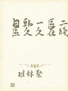 日韩一区二区三区久久在线