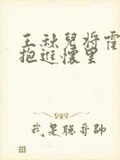 王秋儿将霍雨浩抱进怀里